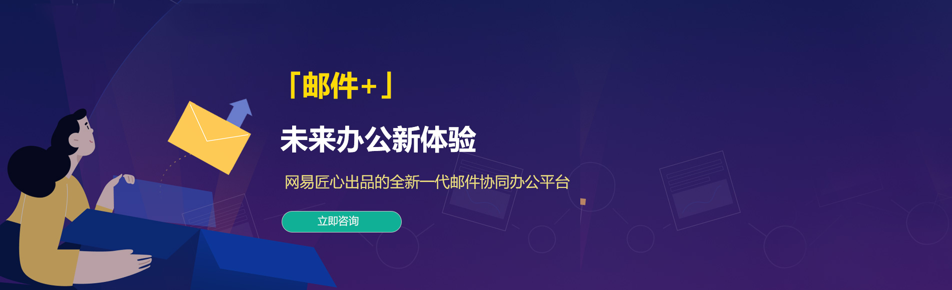 元江网易企业邮箱