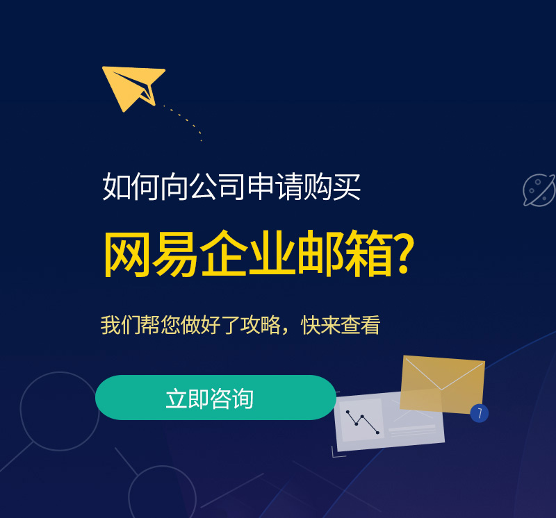 元江网易企业邮箱