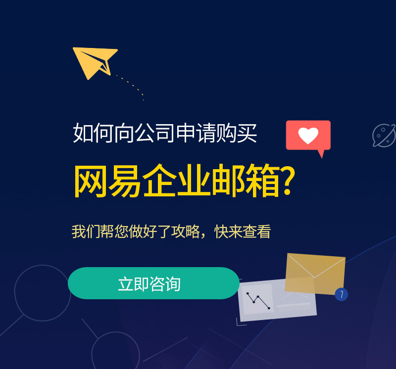 元江网易企业邮箱